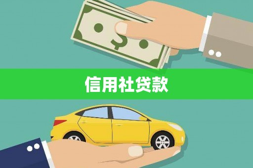 南屯信用社贷款