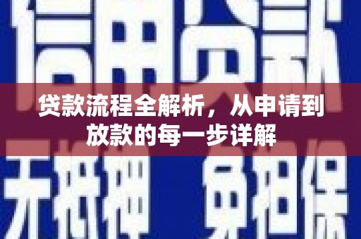 南屯贷款流程全解析，从申请到放款的每一步详解