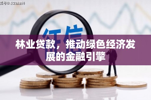 南屯林业贷款，推动绿色经济发展的金融引擎
