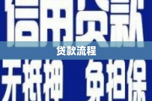 南屯贷款流程