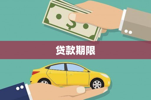 南屯贷款期限