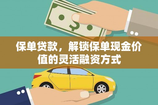 南屯保单贷款，解锁保单现金价值的灵活融资方式