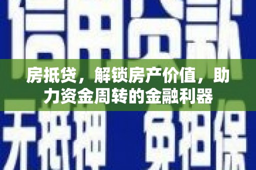 南屯房抵贷，解锁房产价值，助力资金周转的金融利器