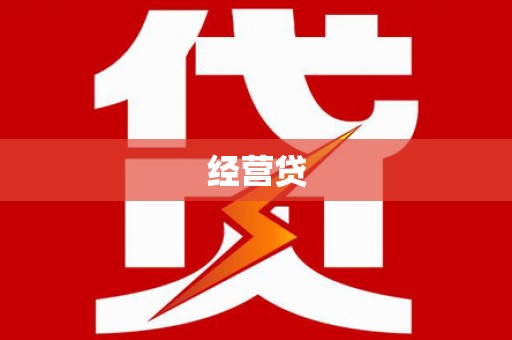 南屯经营贷