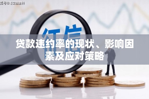 南屯贷款违约率的现状、影响因素及应对策略