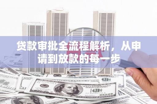 南屯贷款审批全流程解析，从申请到放款的每一步