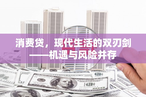 南屯消费贷，现代生活的双刃剑——机遇与风险并存