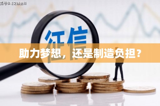 南屯助力梦想，还是制造负担？
