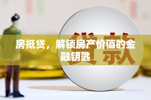 南屯房抵贷，解锁房产价值的金融钥匙