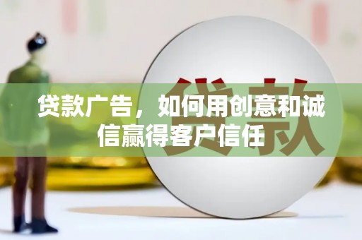 南屯贷款广告，如何用创意和诚信赢得客户信任