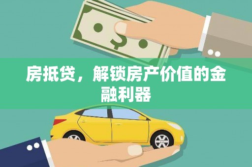 南屯房抵贷，解锁房产价值的金融利器