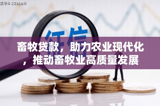 南屯畜牧贷款，助力农业现代化，推动畜牧业高质量发展