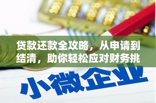 南屯贷款还款全攻略，从申请到结清，助你轻松应对财务挑战