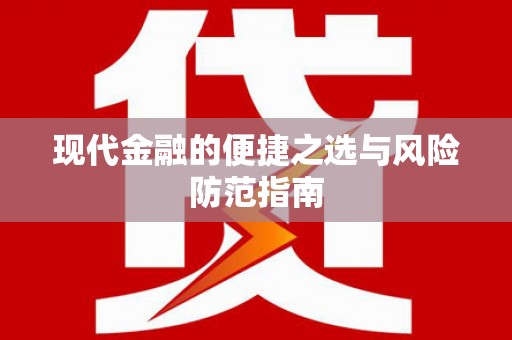 南屯现代金融的便捷之选与风险防范指南