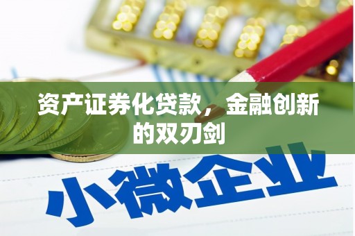 南屯资产证券化贷款，金融创新的双刃剑