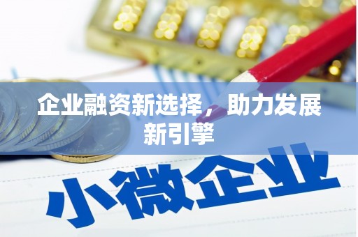 南屯企业融资新选择，助力发展新引擎