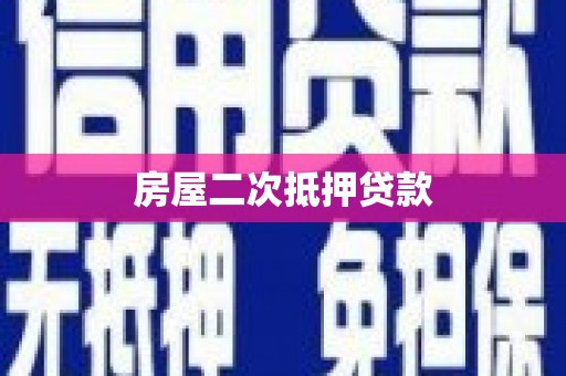 南屯房屋二次抵押贷款