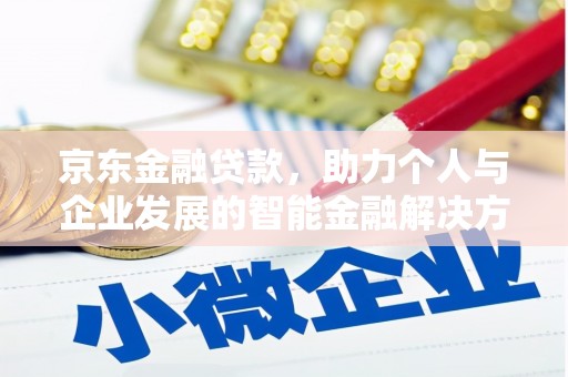 南屯京东金融贷款，助力个人与企业发展的智能金融解决方案