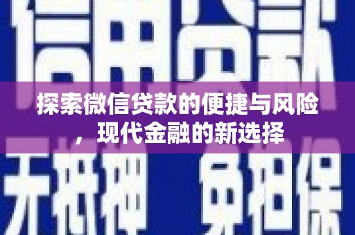 南屯探索微信贷款的便捷与风险，现代金融的新选择