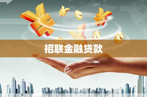南屯招联金融贷款
