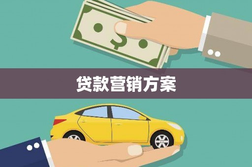 南屯贷款营销方案