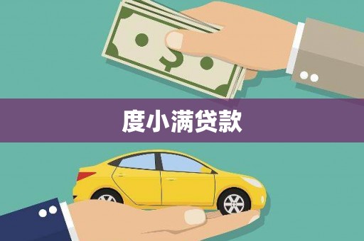 南屯度小满贷款