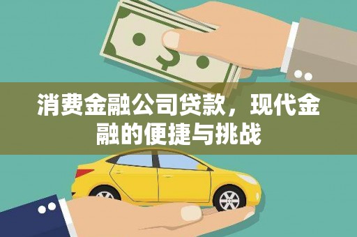 南屯消费金融公司贷款，现代金融的便捷与挑战