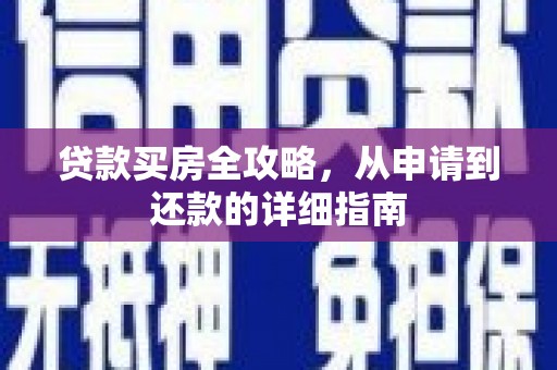 南屯贷款买房全攻略，从申请到还款的详细指南