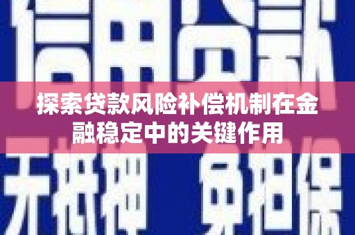 南屯探索贷款风险补偿机制在金融稳定中的关键作用