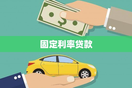 南屯固定利率贷款