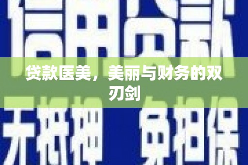 南屯贷款医美，美丽与财务的双刃剑