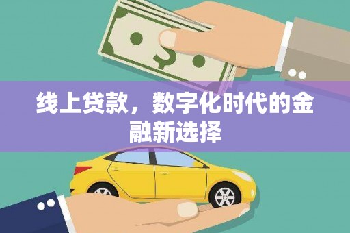 南屯线上贷款，数字化时代的金融新选择