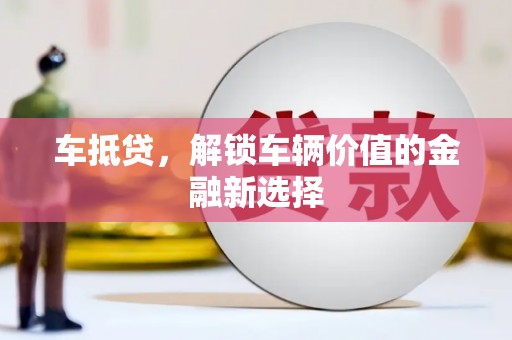 南屯车抵贷，解锁车辆价值的金融新选择