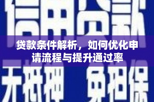 南屯贷款条件解析，如何优化申请流程与提升通过率
