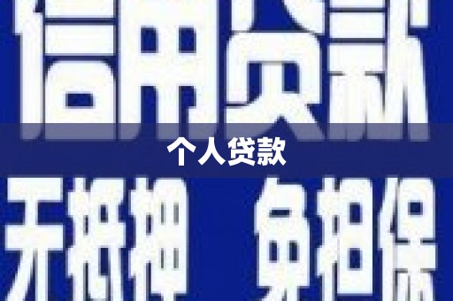 南屯个人贷款