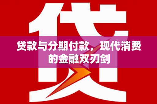 南屯贷款与分期付款，现代消费的金融双刃剑