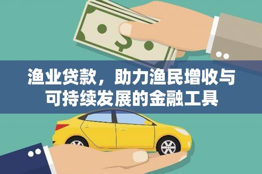南屯渔业贷款，助力渔民增收与可持续发展的金融工具