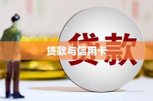 南屯贷款与信用卡