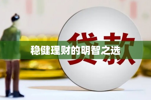 南屯稳健理财的明智之选