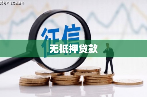 南屯无抵押贷款