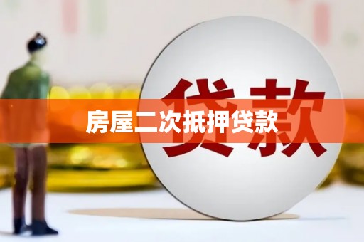 南屯房屋二次抵押贷款