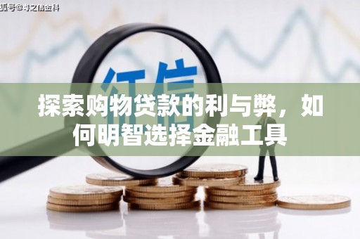 南屯探索购物贷款的利与弊，如何明智选择金融工具