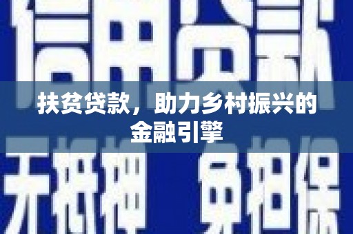 南屯扶贫贷款，助力乡村振兴的金融引擎