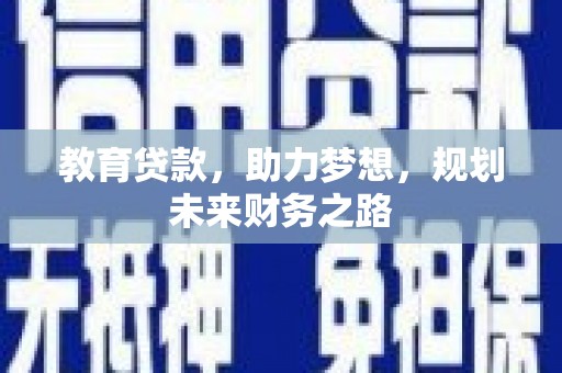 南屯教育贷款，助力梦想，规划未来财务之路