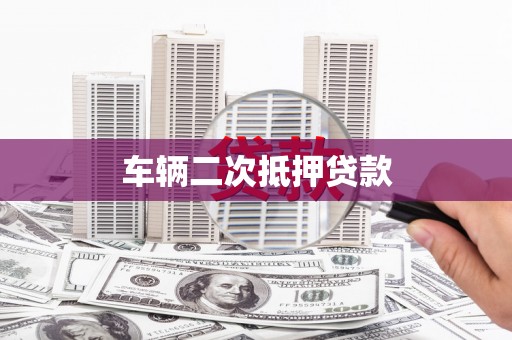 南屯车辆二次抵押贷款
