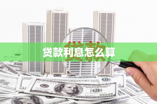 南屯贷款利息怎么算