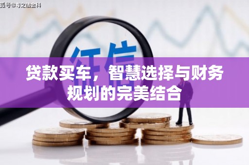 南屯贷款买车，智慧选择与财务规划的完美结合
