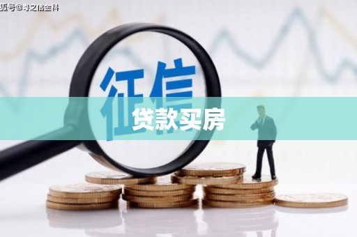 南屯贷款买房