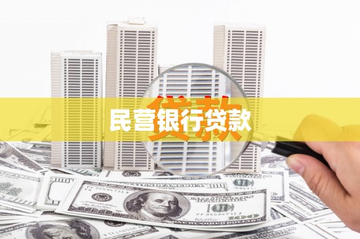 南屯民营银行贷款