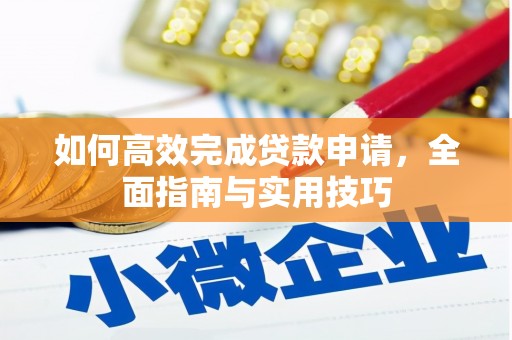 南屯如何高效完成贷款申请，全面指南与实用技巧